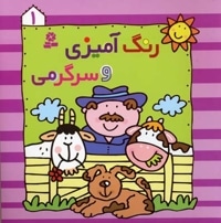 رنگ آمیزی و سرگرمی (1)